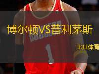 博爾頓VS普利茅斯