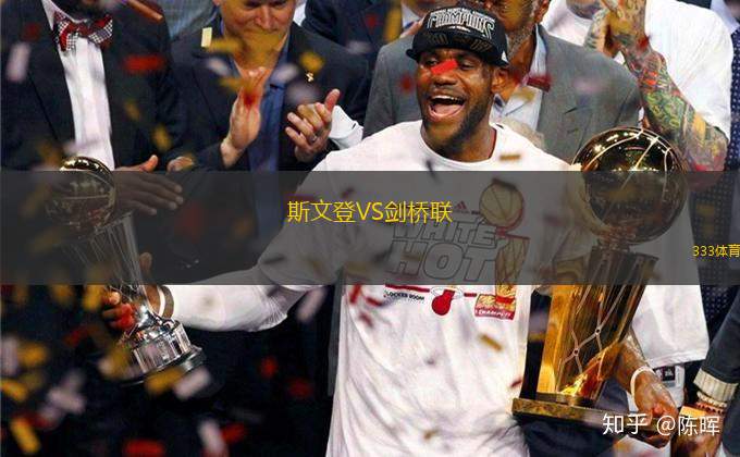 斯文登VS劍橋聯(lián)