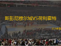 斯彭尼穆爾城VS荷利霍特