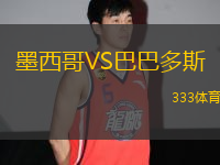 墨西哥VS巴巴多斯