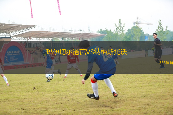 瑪伊切爾諾瓦VS納梅斯托沃