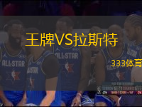 王牌VS拉斯特