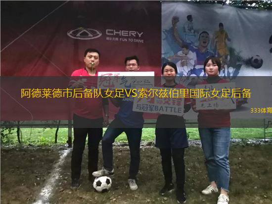 阿德萊德市后備隊(duì)女足VS索爾茲伯里國(guó)際女足后備