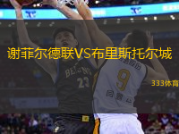 謝菲爾德聯(lián)VS布里斯托爾城