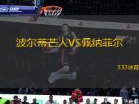 波爾蒂芒人VS佩納菲爾