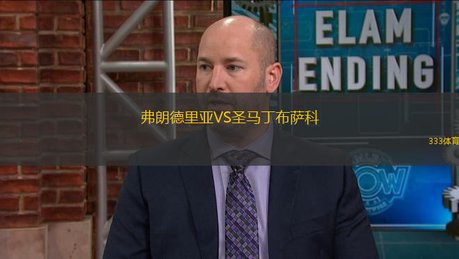 弗朗德里亞VS圣馬丁布薩科